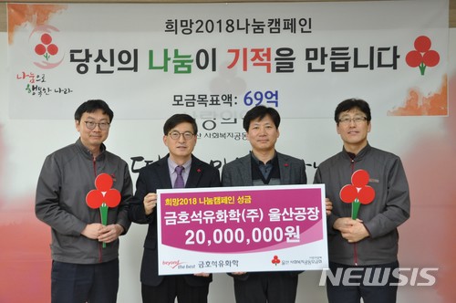 금호석유화학 울산공장 성금