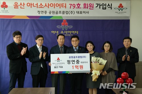 정연중 공원골프클럽 대표 울산 79호 아너 가입