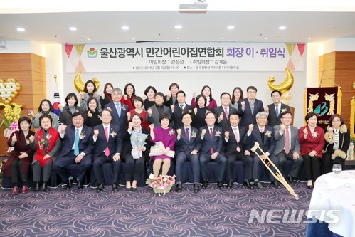 울산시 민간어린이집연합회 회장 이·취임식