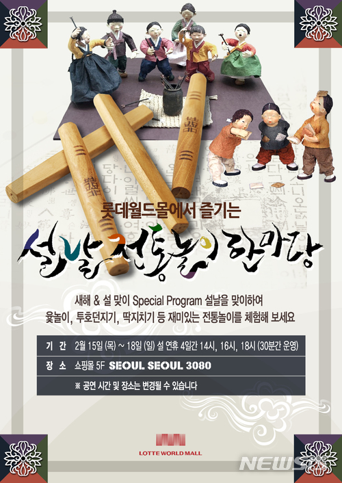 롯데월드몰 · 롯데몰, 설날 맞이 이벤트 풍성 