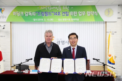 광명시, 히딩크 감독과 시각장애인 전용 축구장 건립 추진