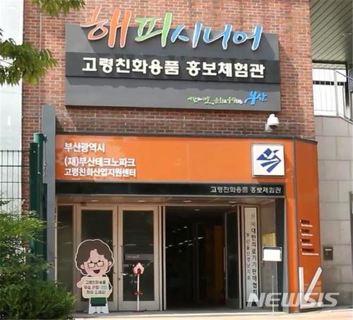 부산시 고령친화용품 우수기업 홍보체험관 운영