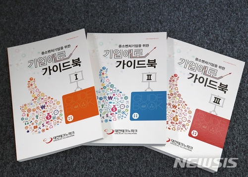 대전테크노파크 기업애로 가이드북 