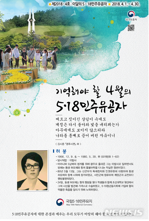 5·18 4월 선양 유공자 허봉 열사