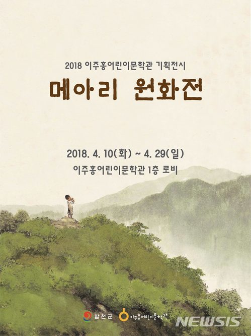 [합천소식]이주홍어린이문학관 ‘메아리 원화전’ 등