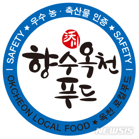 옥천군, 옥천푸드 인증사업 ‘박차’ 