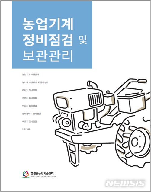 [홍천소식] 군, 농기계 정비점검 책자 보급 등