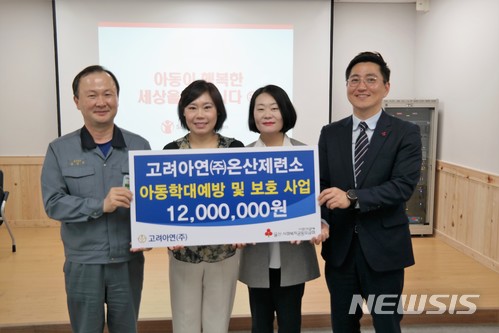 고려아연 온산제련소 성금 