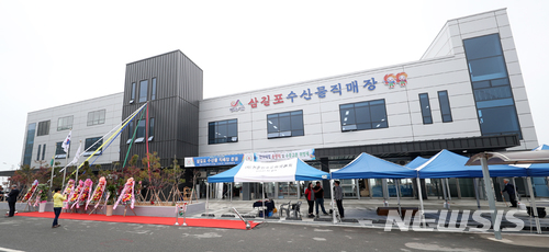 서산 삼길포항 수산물직매장 개장...지상 3층 규모 