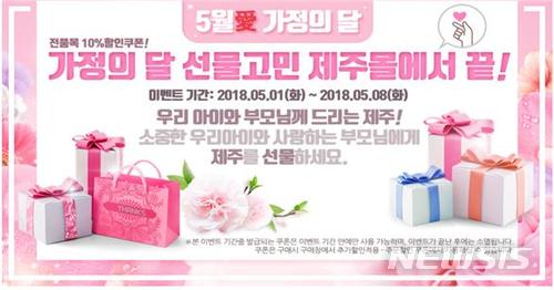 제주 경제통상진흥원, 가정의 달 특별 프로모션 진행