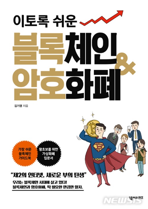 [금융경제책]블록체인·암호화폐·4차산업혁명 