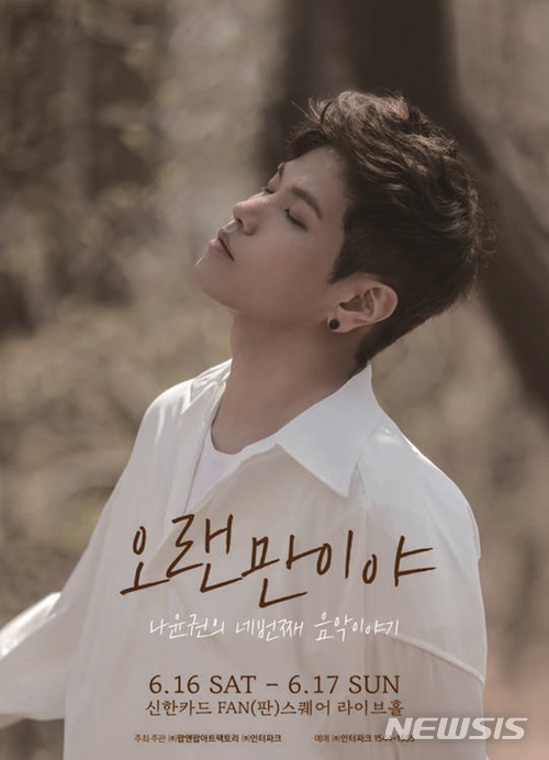 나윤권, 6월 정규 콘서트...14일 티켓 오픈 