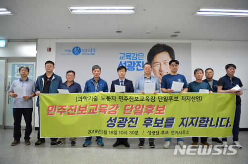 전국공공연구노조 성광진 대전교육감 예비후보 지지