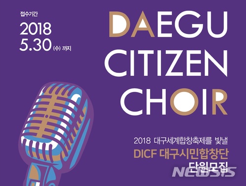 [대구소식]대구세계합창축제 경연대회 참가자 모집 등