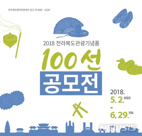 [전주소식]전북문화재단 2018 관광기념품 100선 공모하세요