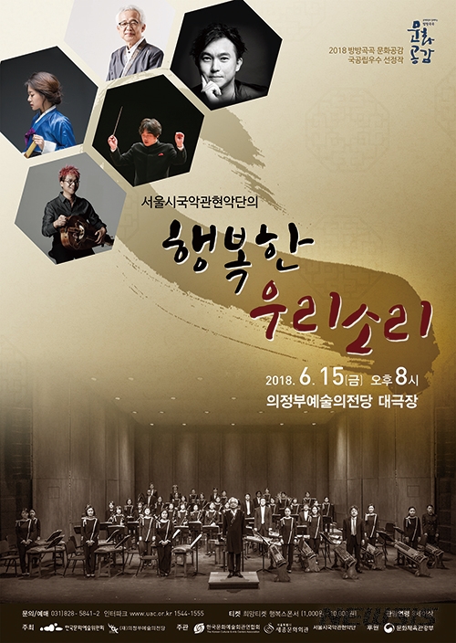 [의정부소식]의정부예술의전당, 행복한 우리소리 공연 등