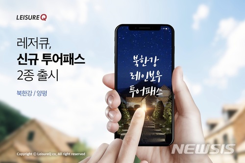 레저큐, 신규 투어패스 2종 출시   