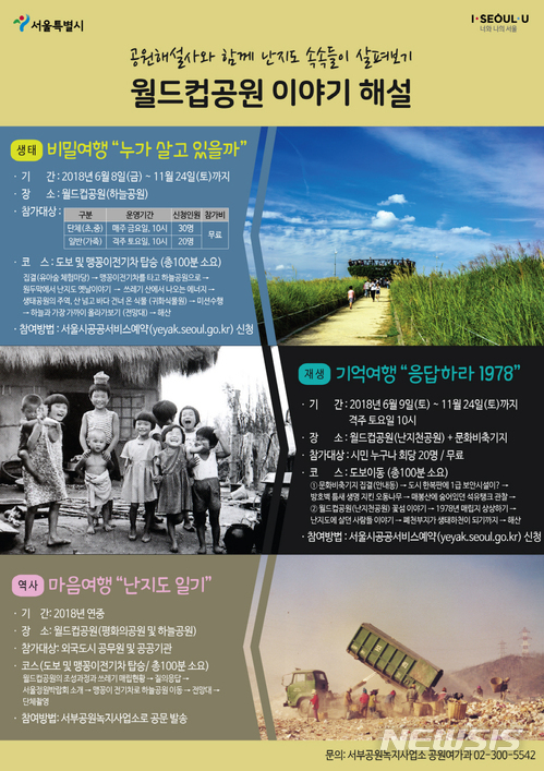 '난지도가 월드컵공원으로', 40년비사 들려준다
