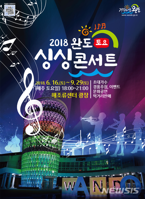다시 찾은 완도 토요싱싱콘서트…16일 개막