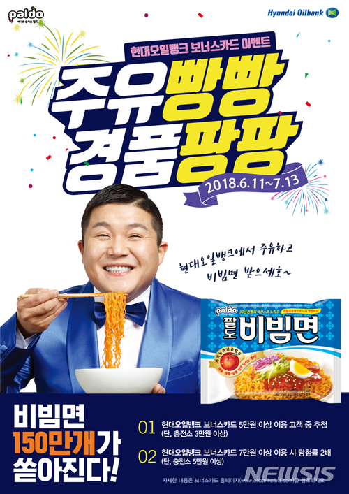 현대오일뱅크 주유하고 팔도비빔면 받으~세호 