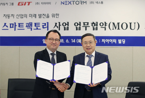 넥스톰-지아이티, 스마트팩토리 사업 MOU 체결