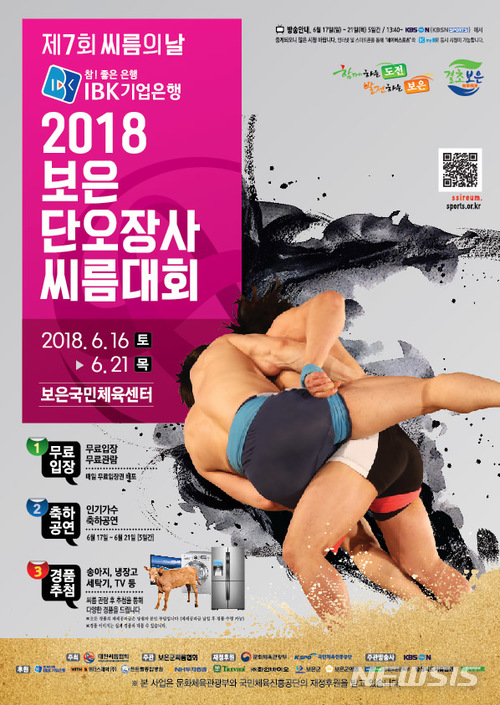 2018 보은단오장사씨름대회·씨름의 날 16일 개최