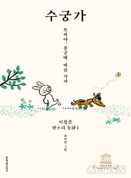 춘향·심청·수궁·흥부가 & 옹고집타령, 이청준 판소리 동화