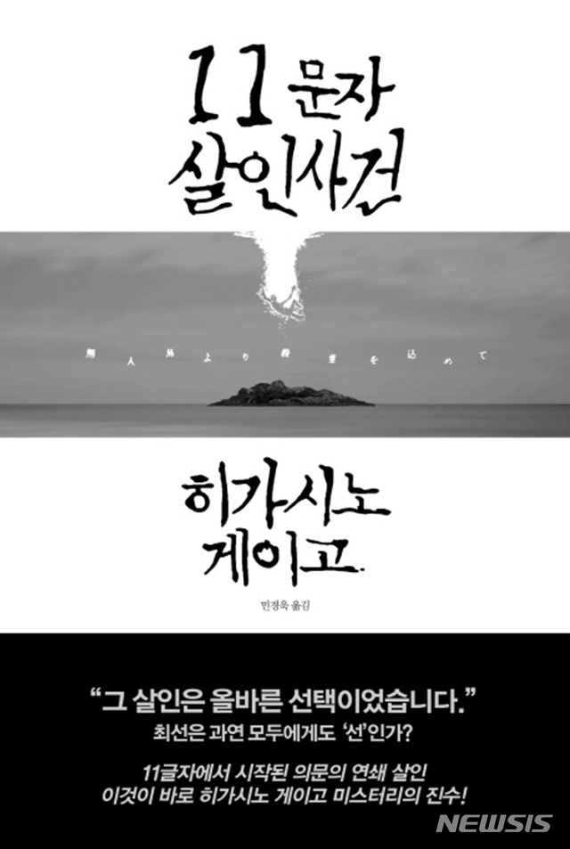 무엇이 선, 무엇이 악인가...히가시노 게이고 11문자 살인사건 