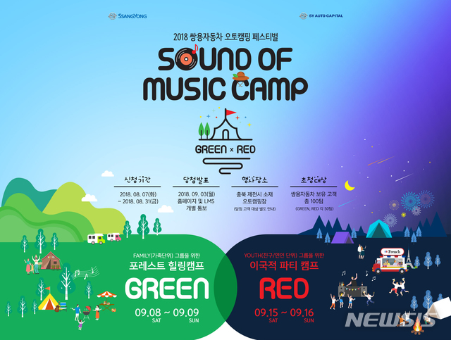 쌍용차, 가족 오토캠핑 2018 사운드오브뮤직 참가자 모집