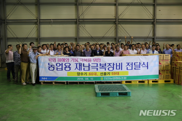 천안농협, 폭염·가뭄 극복 양수기60대 등 지원