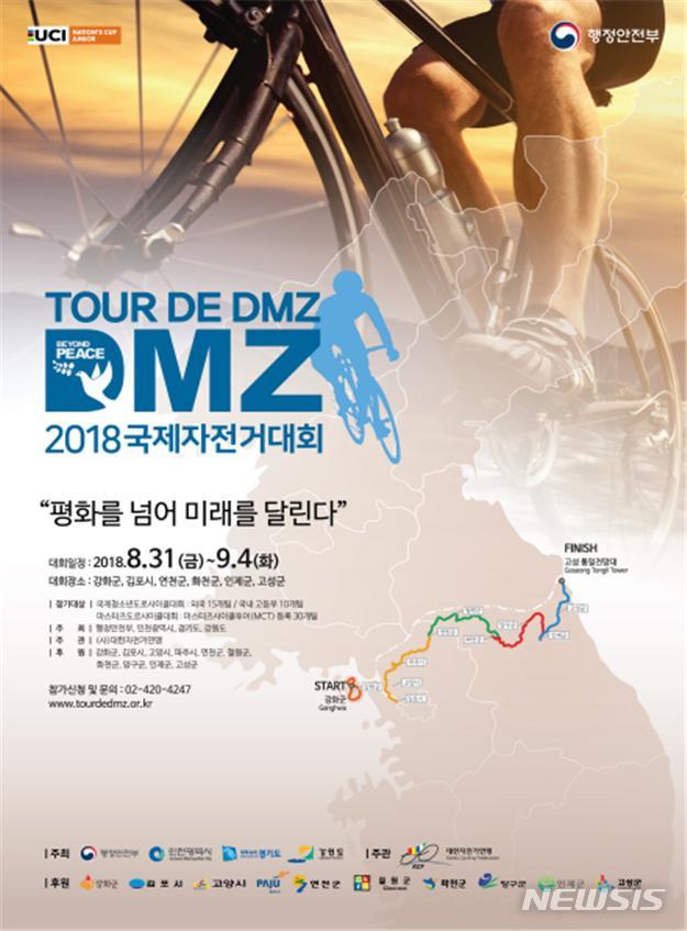 뚜르 드 디엠지(Tour de DMZ) 2018 국제자전거대회 열려