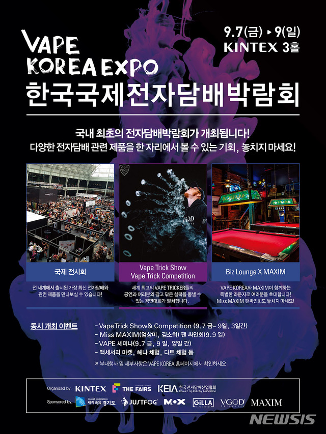 고양 킨텍스서 내달 7~9일 국제전자담배박람회 