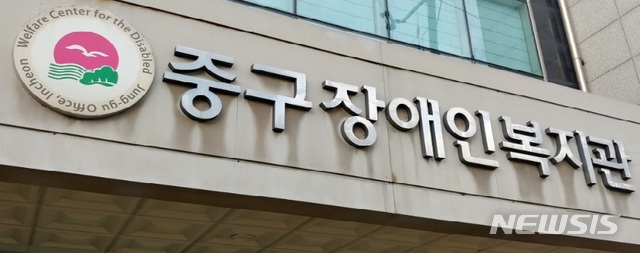 인천 중구, 장애인복지관 부정운영 의혹 감사결과 5일 발표 