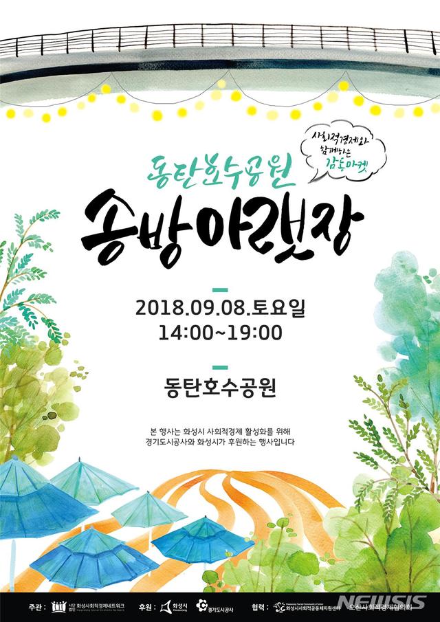 송방아랫장, 8일 동탄서 열려...사회적경제기업들 한자리
