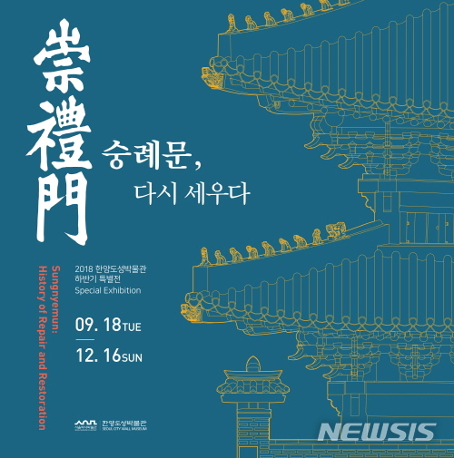서울역사박물관, 현대사 속 숭례문의 보수·복원사 재조명