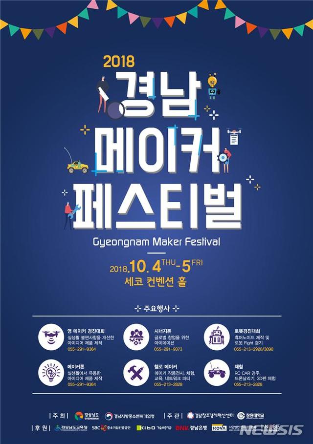 경남 메이커 페스티벌, 4~5일 창원서 열린다