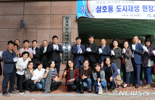울산 남구, 삼호동 도시재생 현장지원센터 개소식