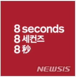 삼성물산 ‘에잇세컨즈’, 中 오프라인 매장 폐점…온라인 집중