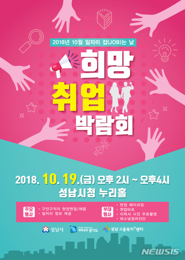 성남시청서 19일 희망 취업 박람회 