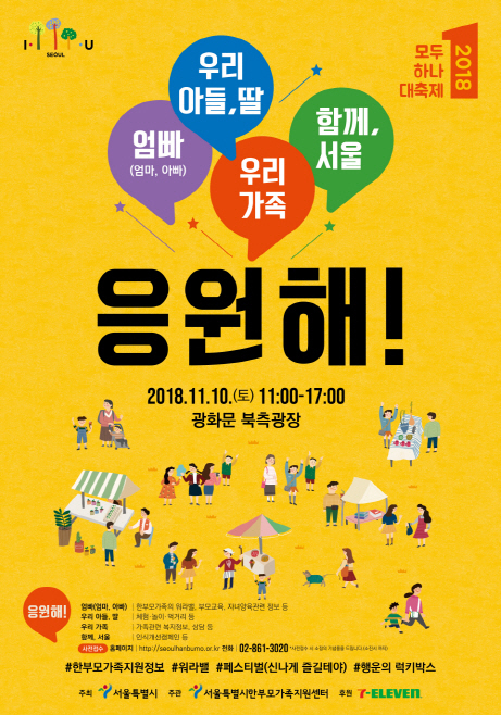 서울 한부모 인식개선 축제 모두하나대축제 열린다