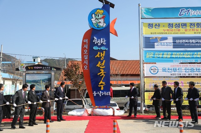 옥천 청산 생선국수 음식거리 선포식