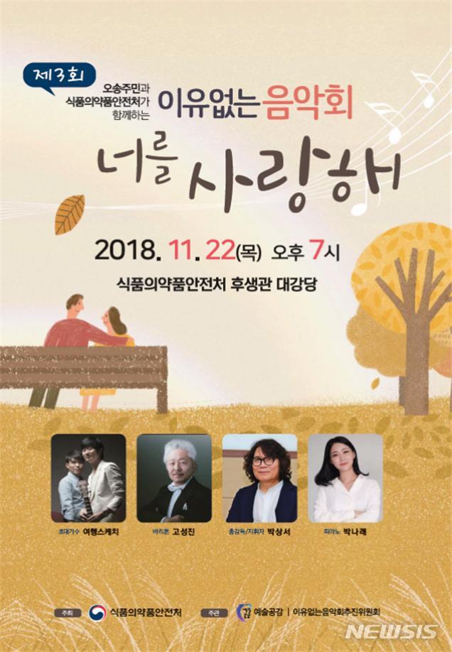 식약처, 청주 주민과 함께하는 가을음악회 개최