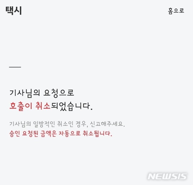 택시업계, 카카오T 이용 안한다더니...일부 승객 태운 뒤 호출 취소