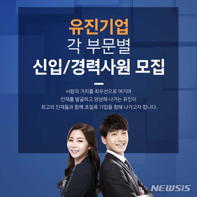 유진기업, 24일까지 신입 및 경력사원 모집