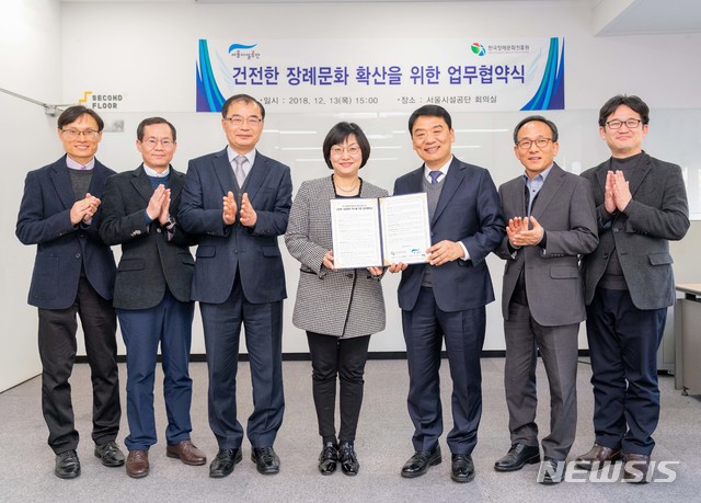 서울시설공단-한국장례문화진흥원 업무협약 체결