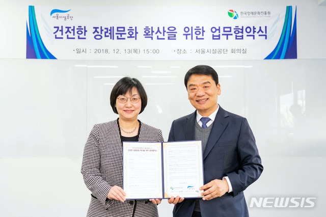 서울시설공단-한국장례문화진흥원 업무협약 체결
