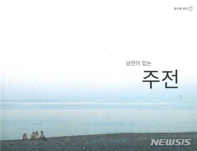 [울산소식] 동구 낭만이 있는 주전 사진집 발간 등