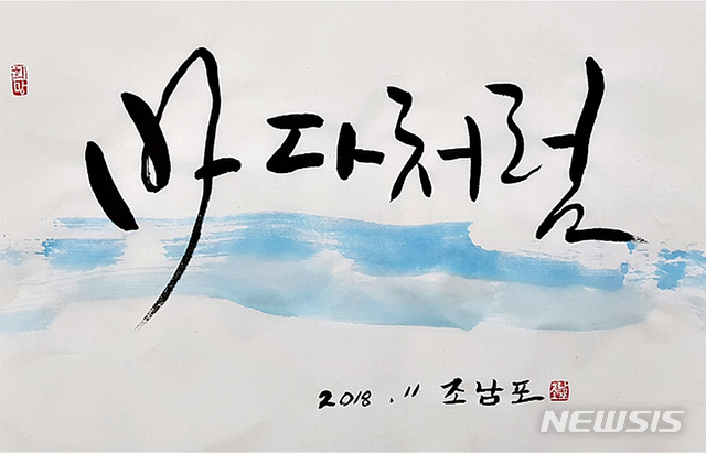 노숙인 멋글씨 작품 서울시민청 전시된다
