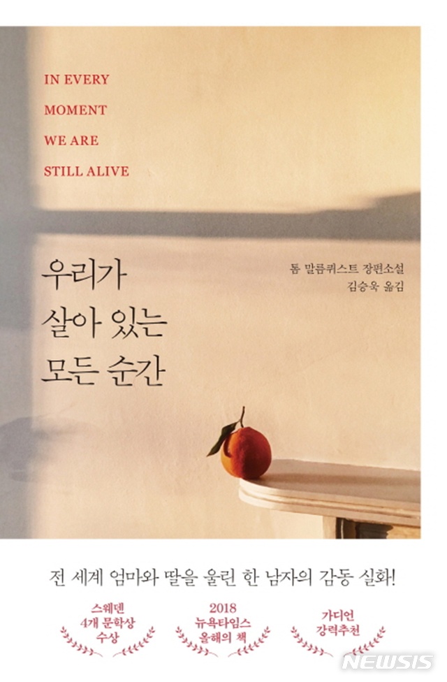 [소설]톰 말름퀴스트 우리가 살아 있는 모든 순간·정영현 꽃과 제물