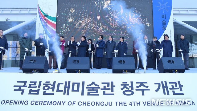 국립현대미술관 청주 개관 축포